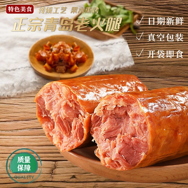 果木熏烤HT正宗青岛老火腿优选猪腱子肉烟熏即食美味老式火腿零食