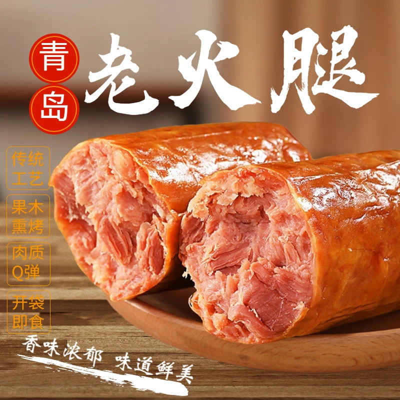 正宗老青岛火腿优选大块鲜嫩优质猪腿肉传统熏烤老式美味口感即食