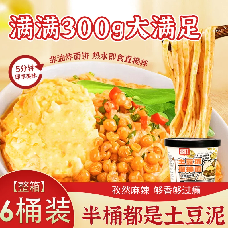 【熹町】 土豆泥泥拌面孜然麻辣拌面速食泡面非油炸方便面袋装冲泡