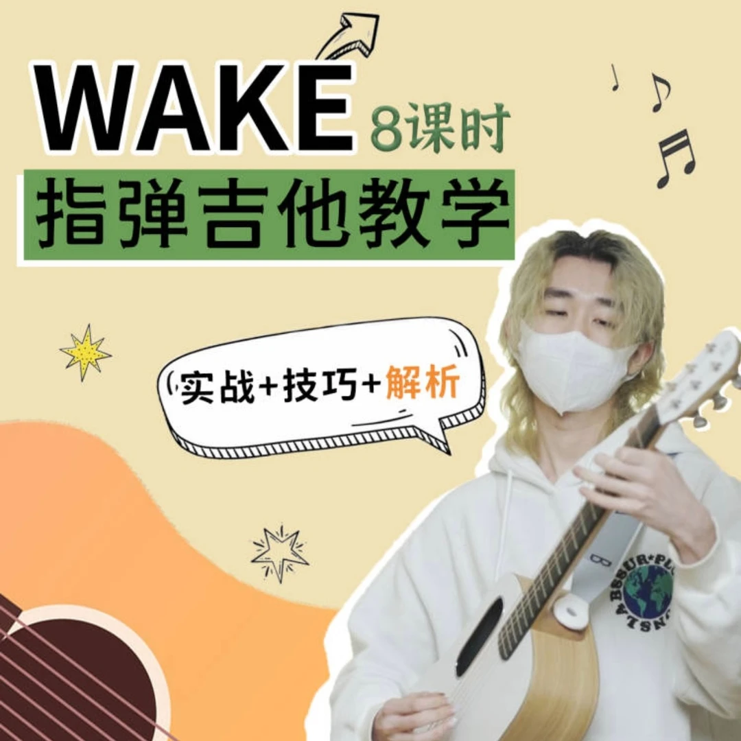 Wake燃曲吉他指弹教学 弹吉他的飞飞改编版本