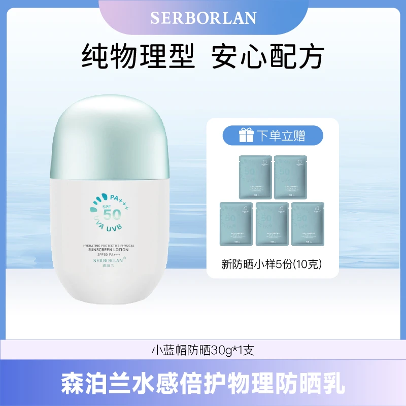 SERBORLAN/森泊兰水感倍护纯物理防晒乳 水润清透