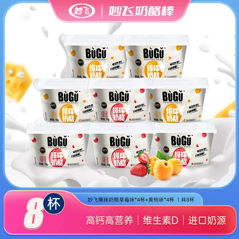 【妙飞】爆珠奶酪66%干酪含量*8杯即食奶酪代餐零食啵啵奶酪-zy