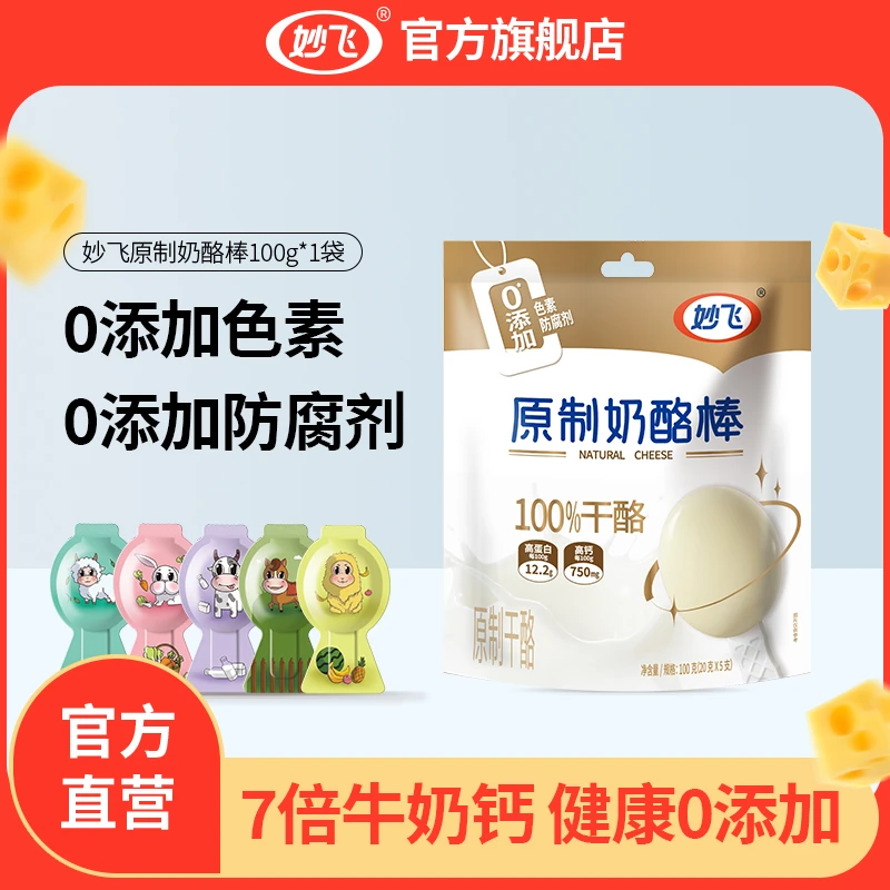 妙飞高钙原制奶酪棒0添加原味100%干酪儿童营养零食宝宝乳酪-zy