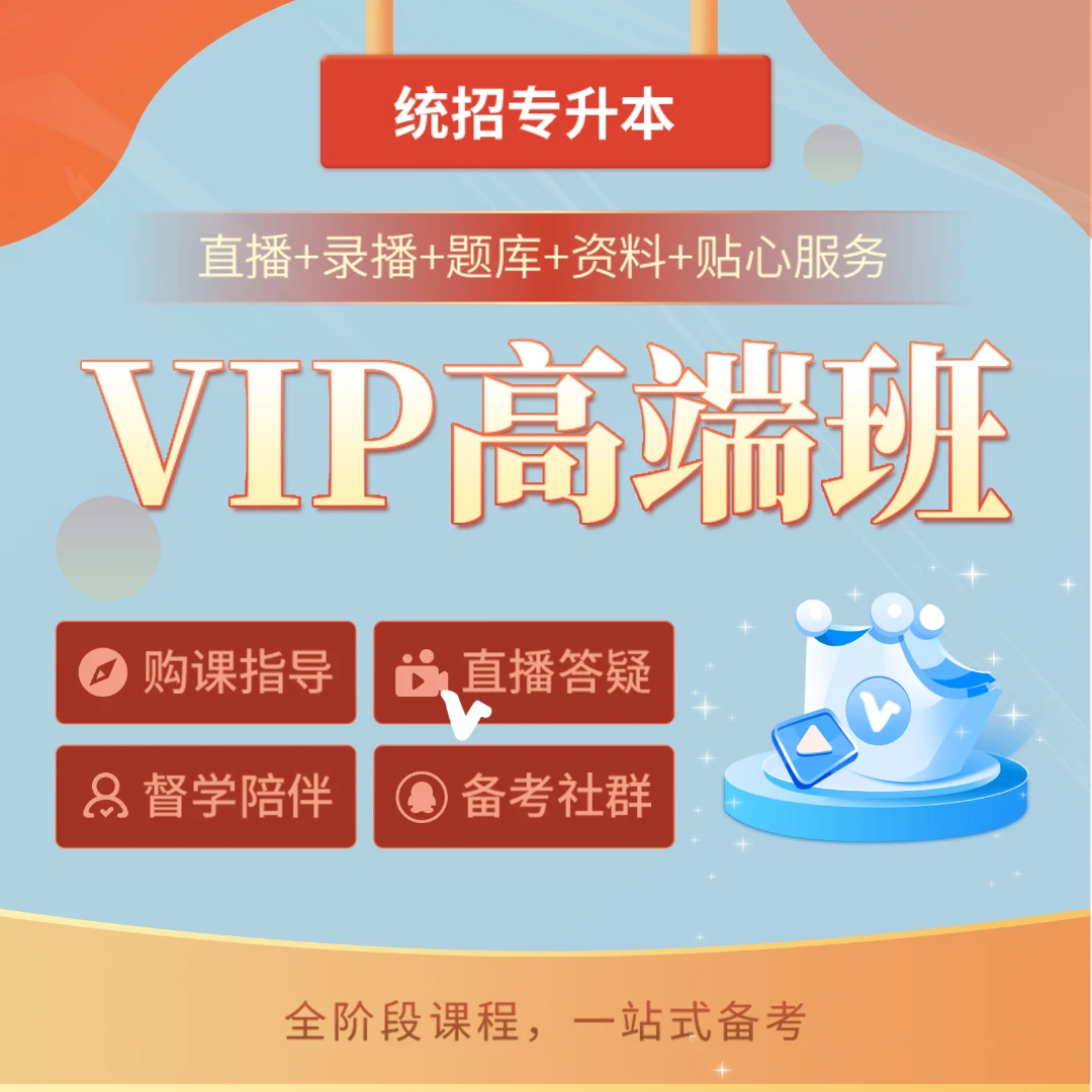 kuke/库课2024河南专升本VIP高端班——全阶段课程，一站式备考