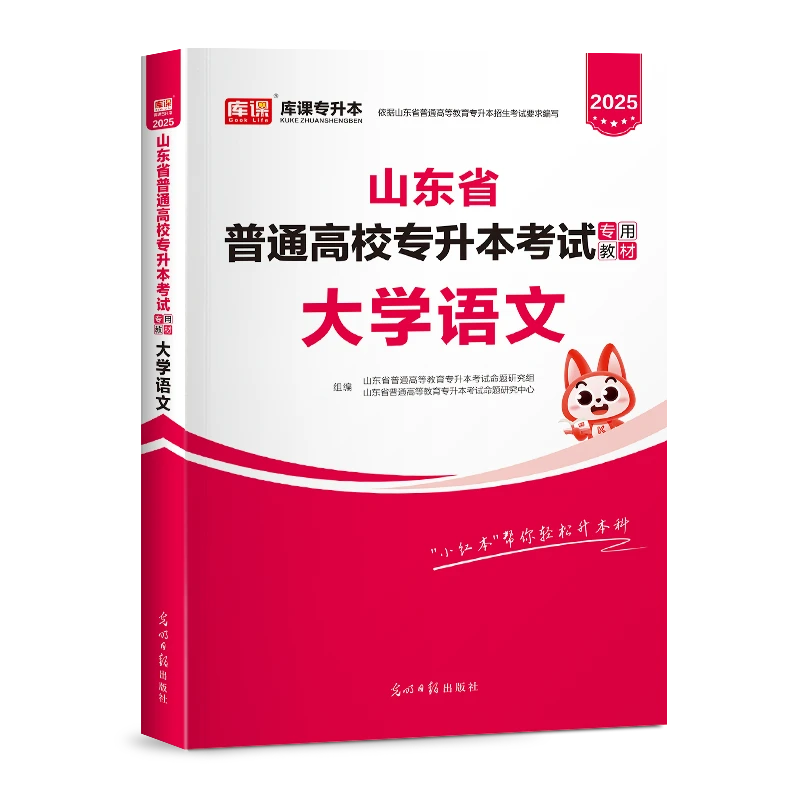 kuke/库课2025山东普通高校专升本考试·教材试卷高数新版语文英语