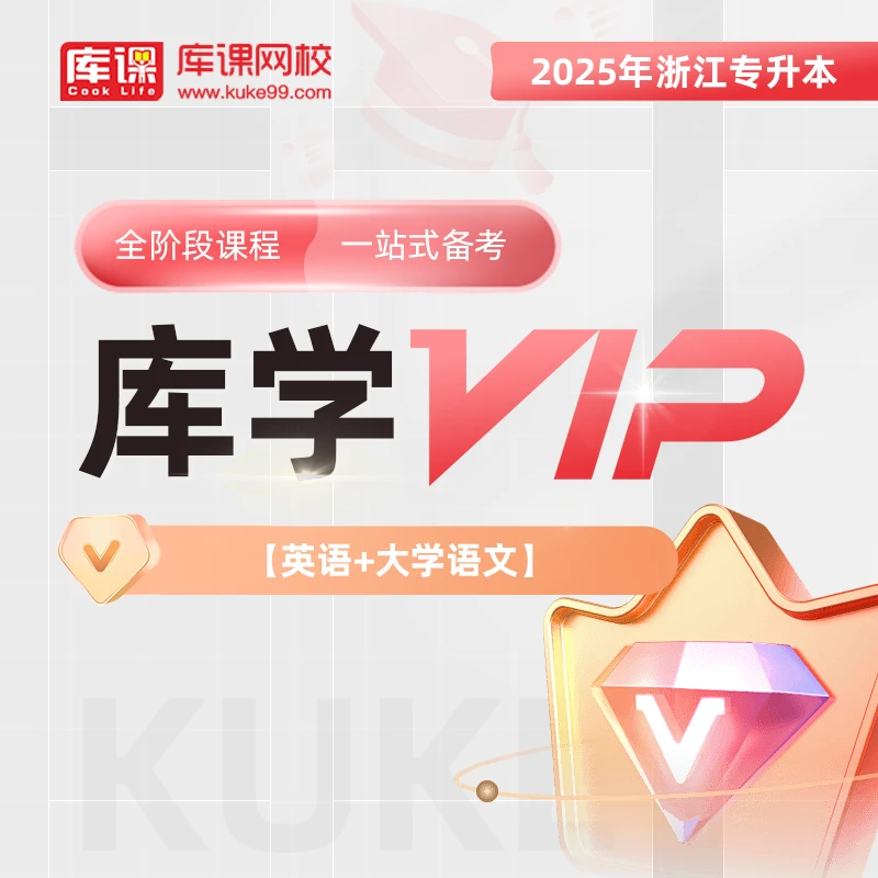 kuke/库课2025年浙江专升本VIP高端班——全阶段课程，一站式备考