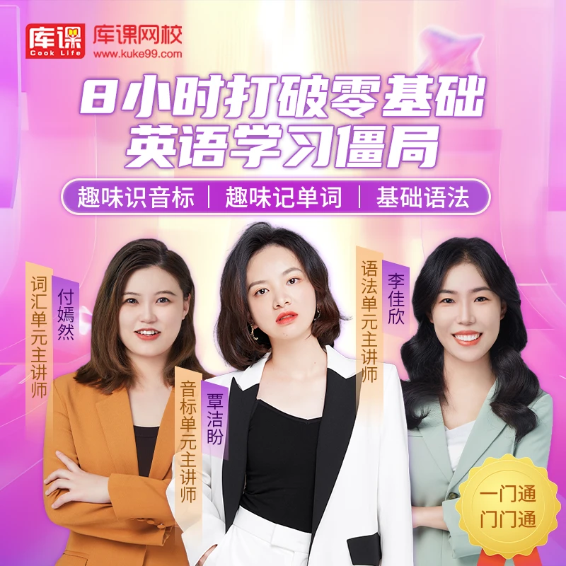 kuke/库课8小时打破零基础英语学习僵局2023全新录制