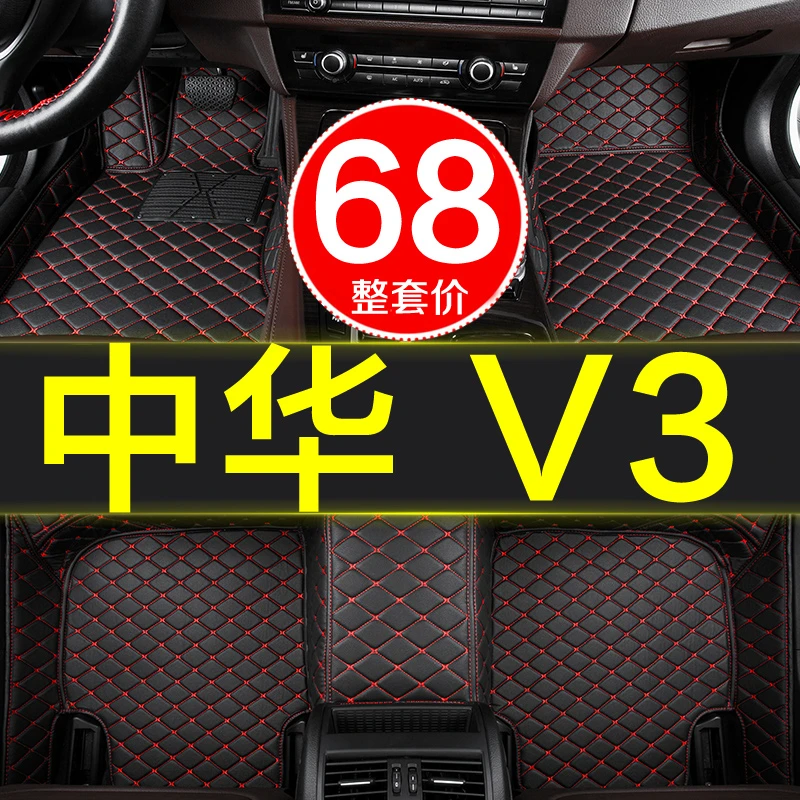 中华v3专用全包围汽车脚垫2015/2016/2017/2018/2019款18/19新 大