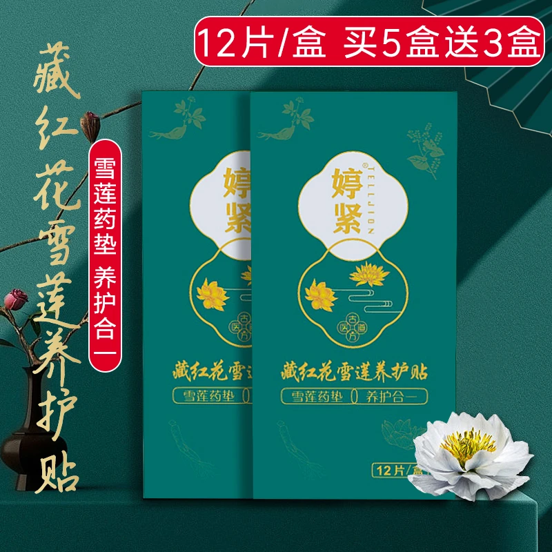 婷紧藏红花雪莲室内贴护垫透气绵柔亲肤女性私密护理雪莲养护贴贴