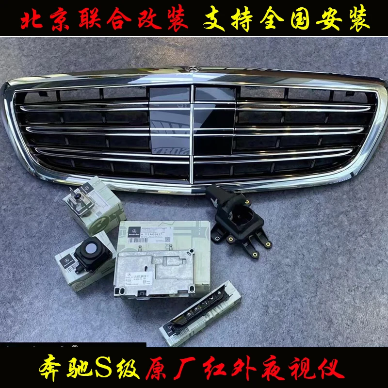 奔驰S级夜视仪系统s320l/s400l/s350迈巴赫s级红外夜视仪系统改装