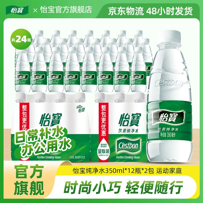 【怡宝】家庭瓶装健康纯净水运动会议日常好喝饮用水350ml*12瓶*2包
