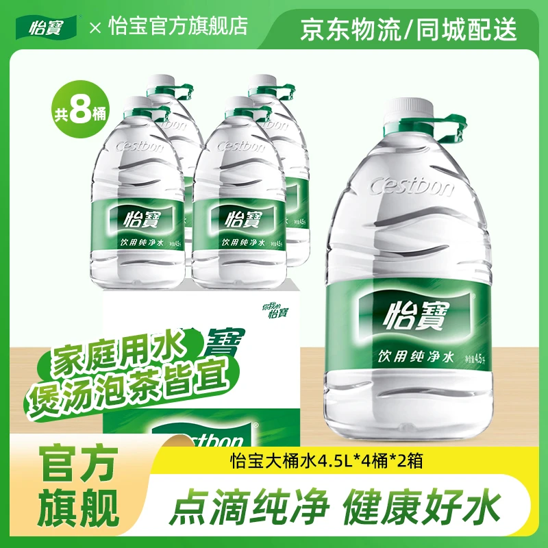 【怡宝】饮用纯净水4.5L*8桶运动健康瓶装非矿泉水饮用大桶水