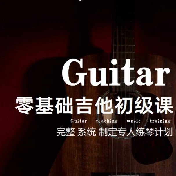 零基础吉他初级课程
