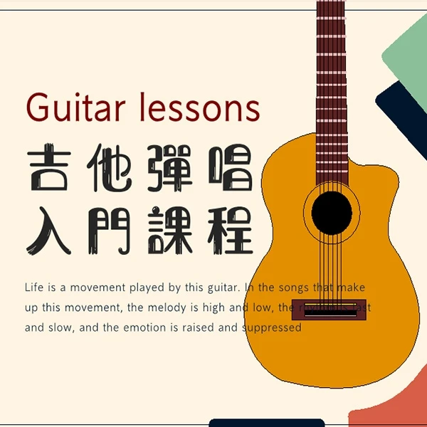吉他弹唱入门课程