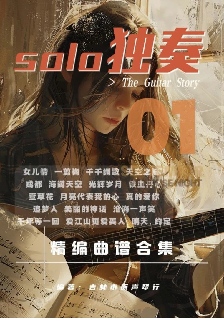 Solo独奏精编曲谱资料