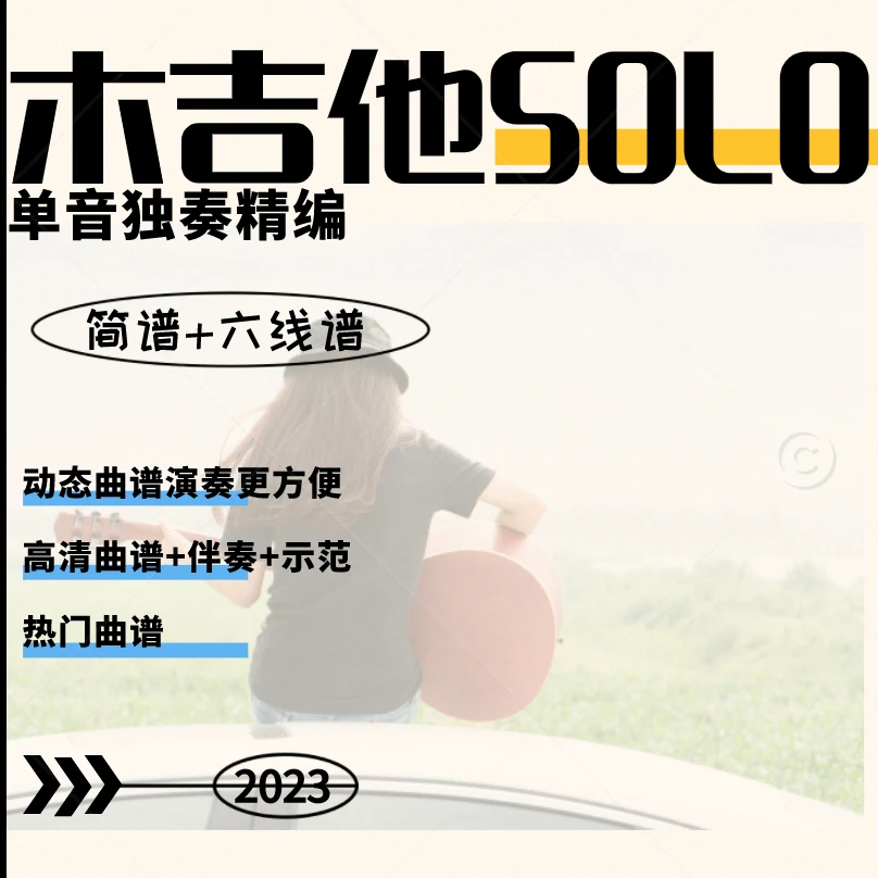 木吉他SOLO精编曲集