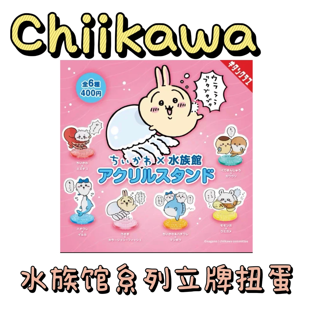 正品chiikawa 水族馆系列立牌扭蛋盲盒（主播代拆）