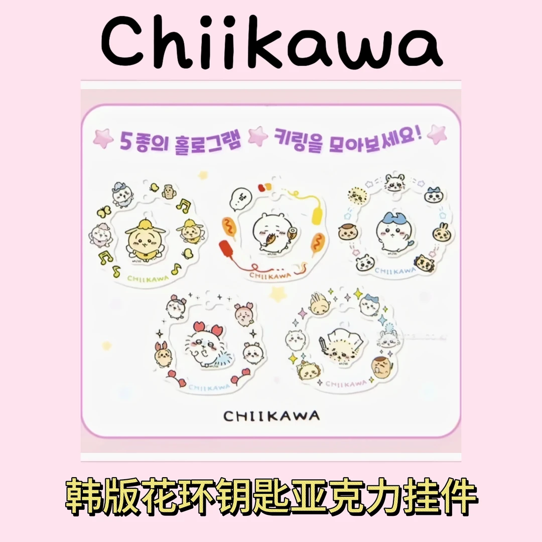 【正版chiikawa】韩版chiikawa亚克力 花环挂件盲盒(主播代拆)