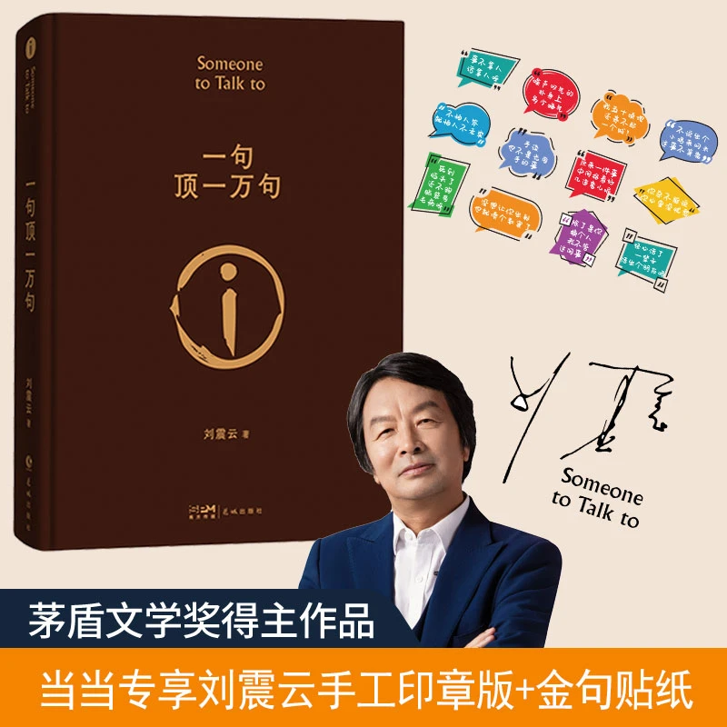 【当当 印章版+金句贴纸】一句顶一万句（一本让“中国脱口秀扛把子”