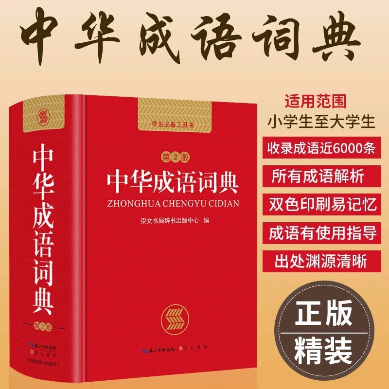 【当当】中华成语词典 中小学生专用词典中华成语万条大词典中学