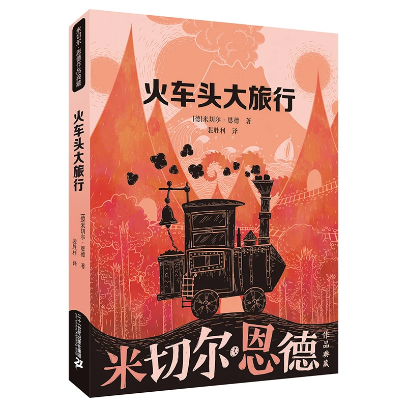 【当当】火车头大旅行 米切尔·恩德作品典藏