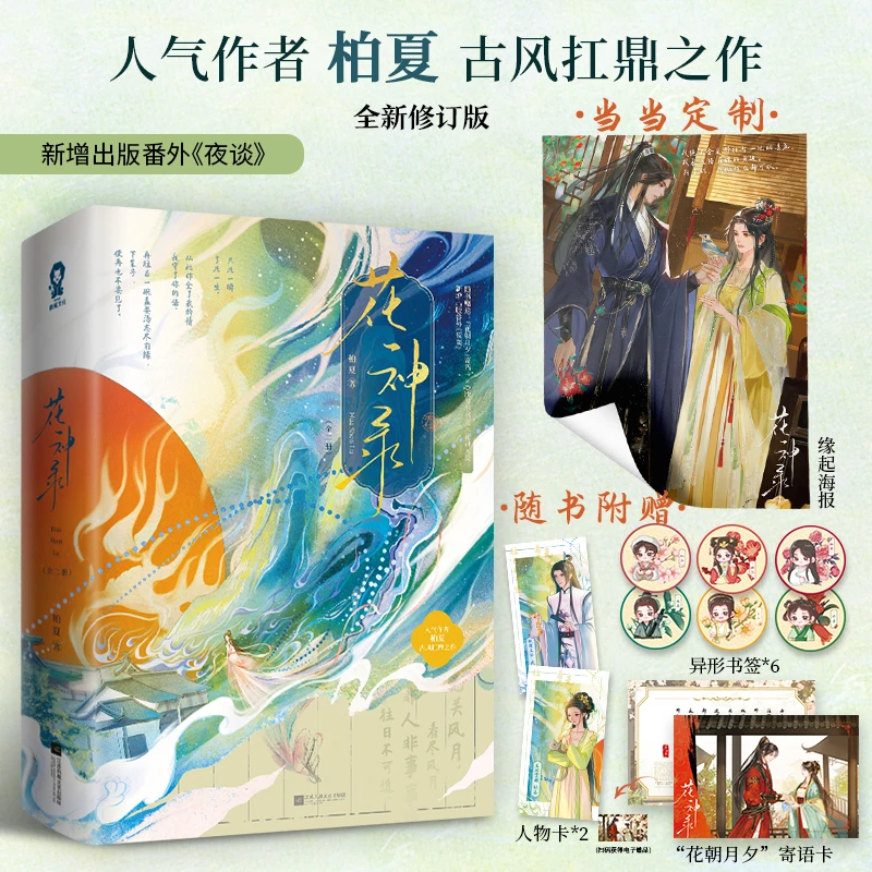 【当当】花神录（全2册）【印签版+当当定制缘起海报】柏夏