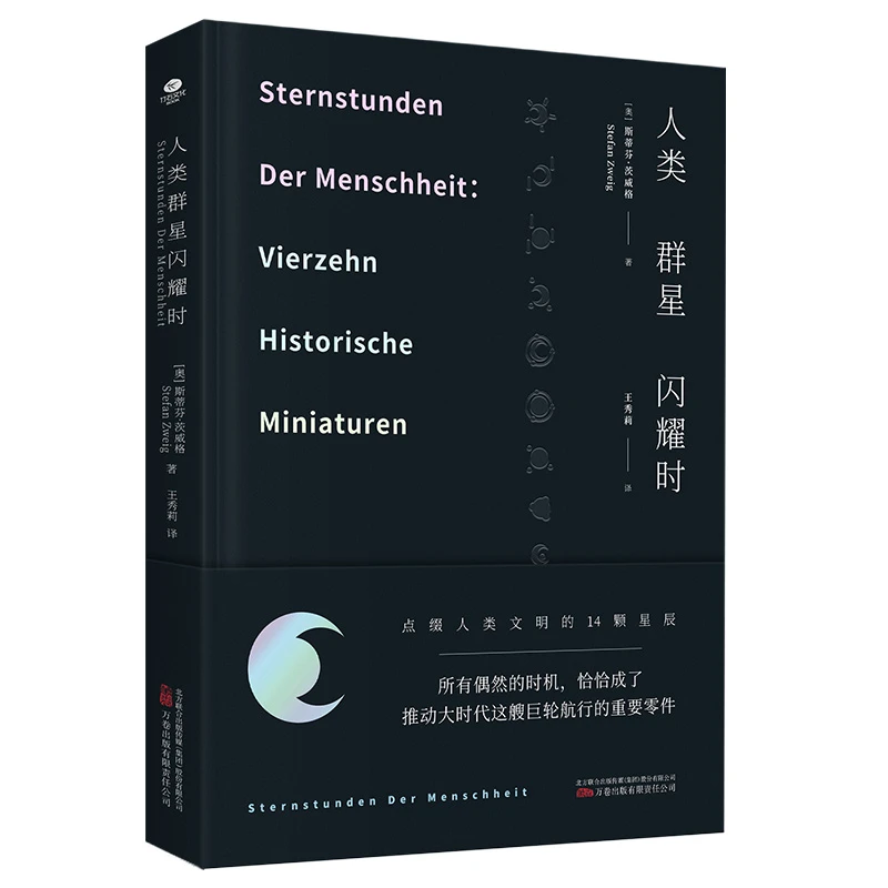 【当当】人类群星闪耀时（原版德文直译，无删减精装珍藏本，茨威