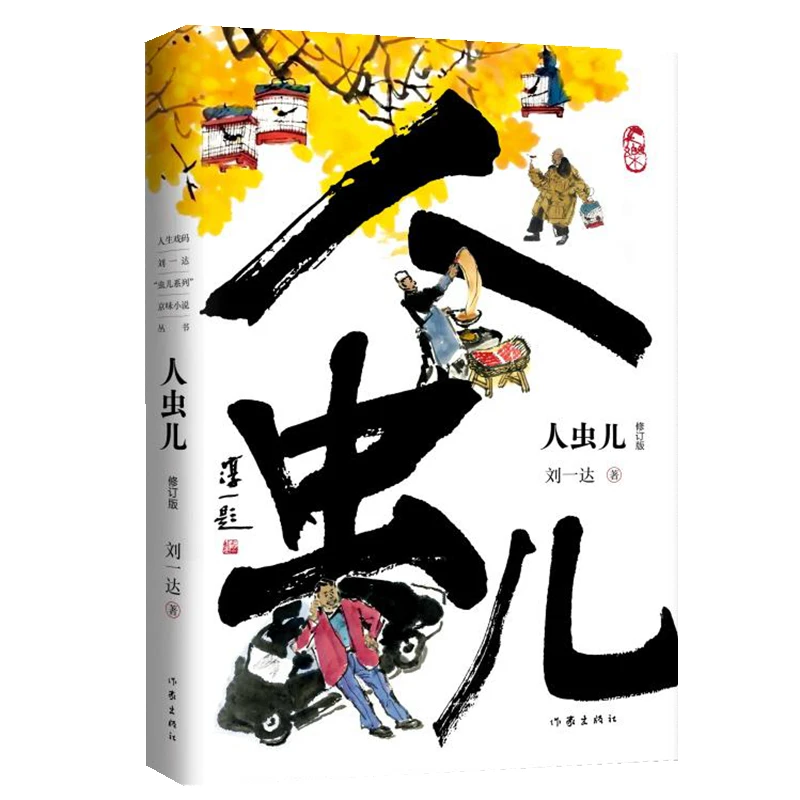 【当当】人虫儿（修订版）京味儿作家刘一达成名之作，几代人的经