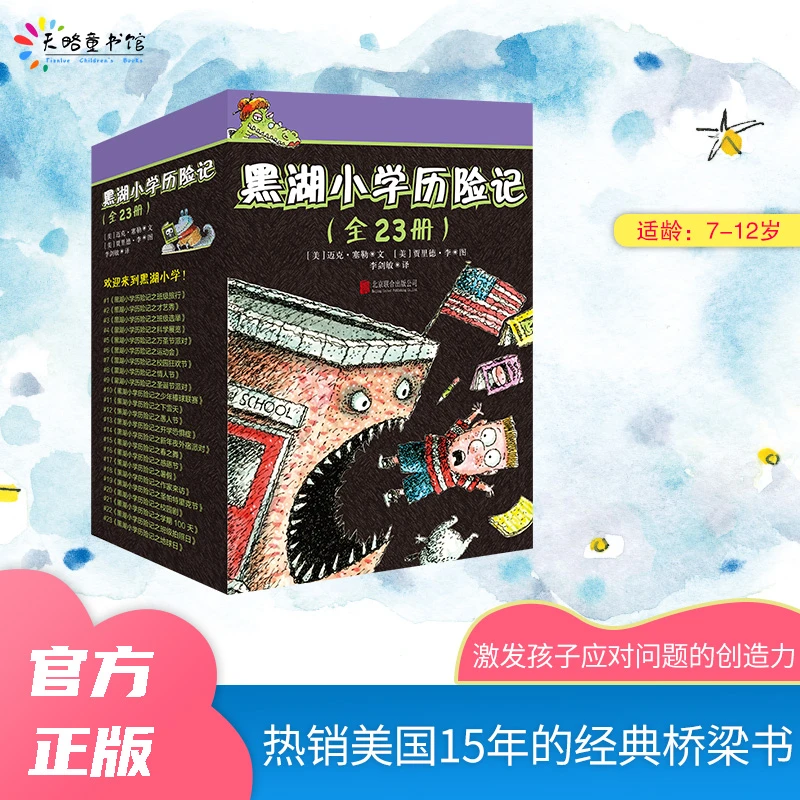 【当当】黑湖小学历险记（套装全23册）
