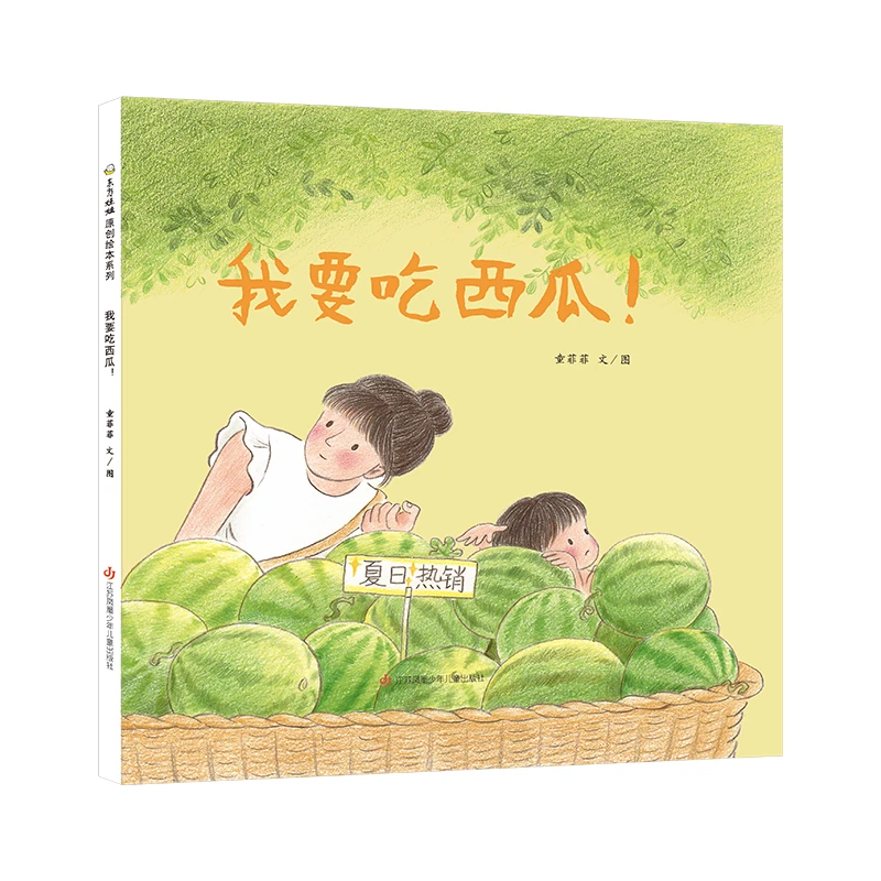 【当当】我要吃西瓜我要吃西瓜