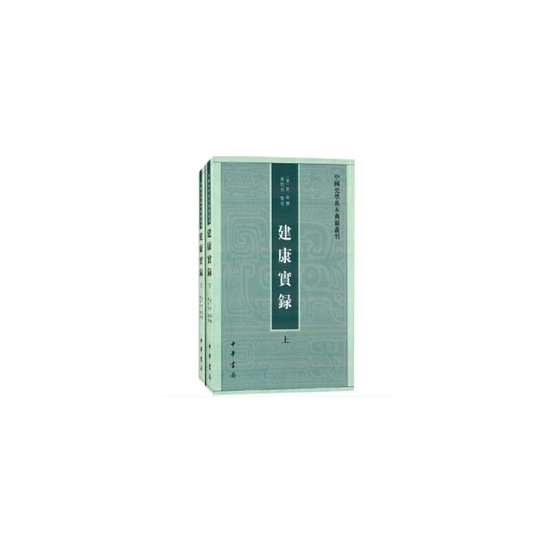 【当当】建康实录（中国史学基本典籍丛刊 全2册）新版