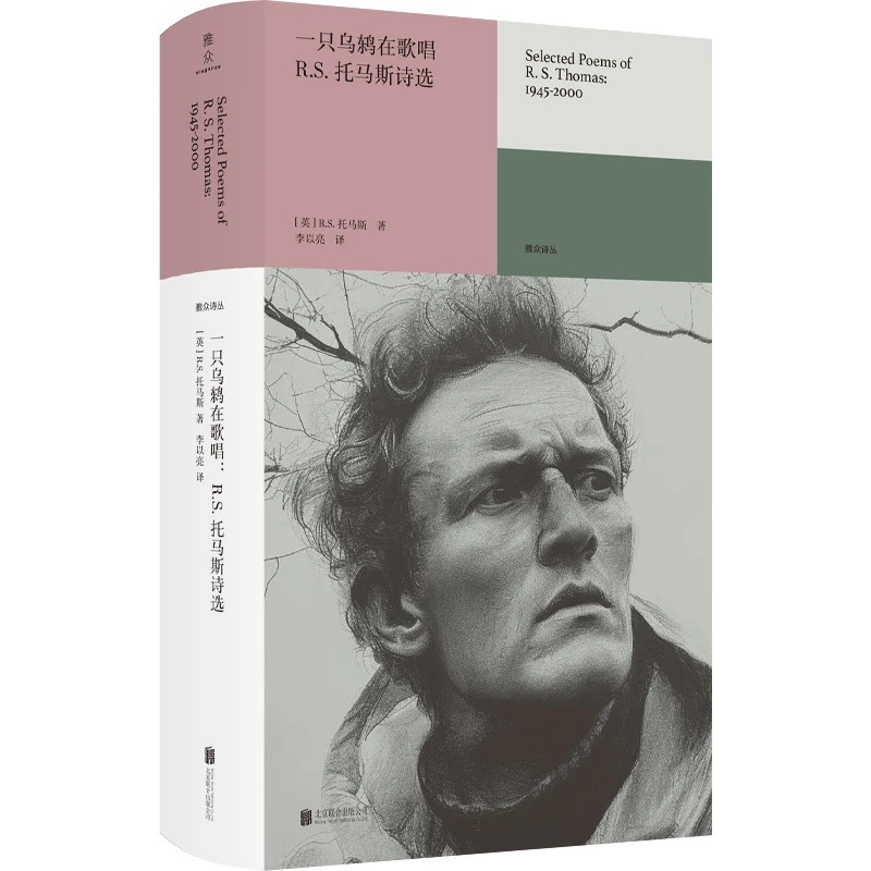 【当当】一只乌鸫在歌唱：R.S.托马斯诗选