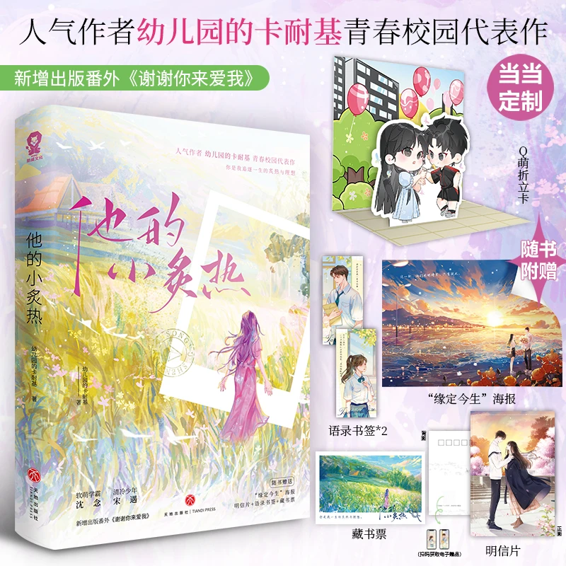 【当当】他的小炙热【特签版】当当定制Q萌折立卡