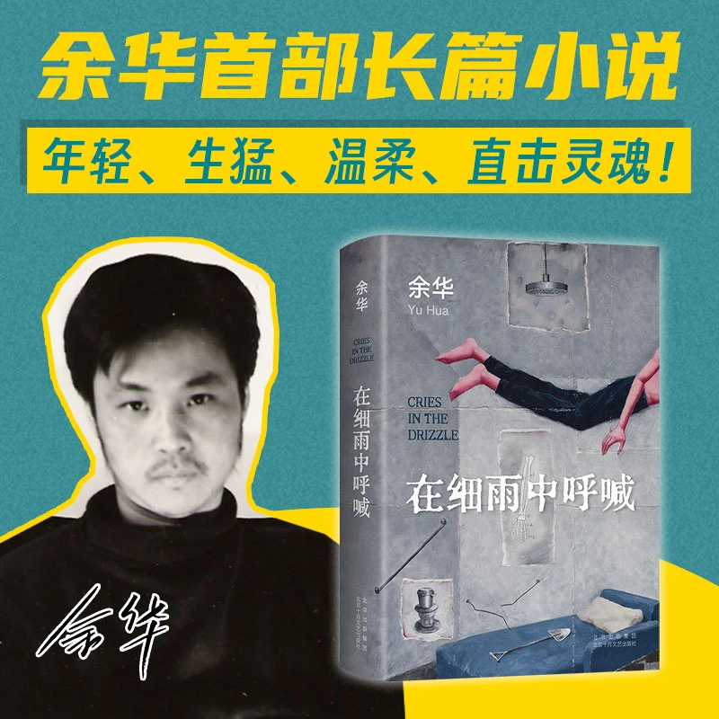 【当当】在细雨中呼喊（余华长篇！当我们凶狠地对待这个世界时，