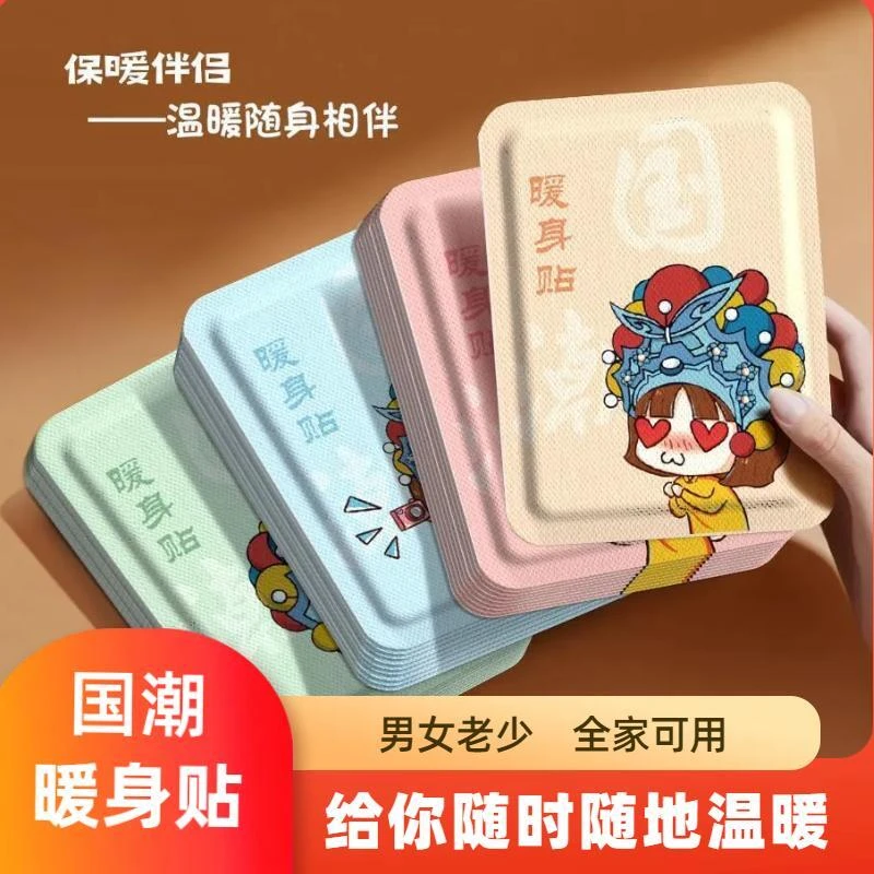 【国潮暖身贴】膝盖肩颈腰椎发热保暖贴暖宝宝大姨妈生理肚子暖敷贴