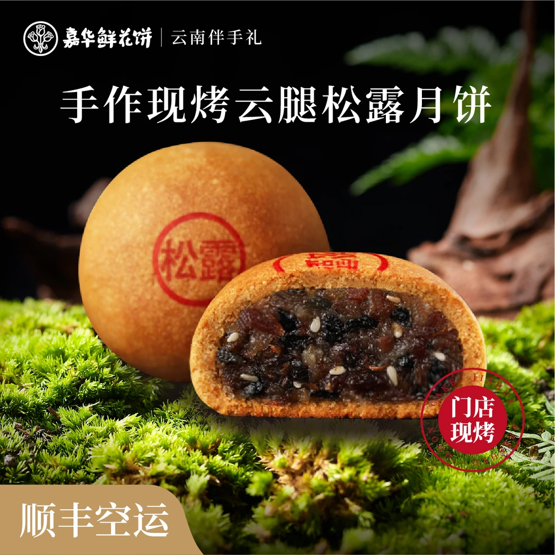 【门店现烤】嘉华现烤云腿松露月饼滇式传统点心门店顺丰空运