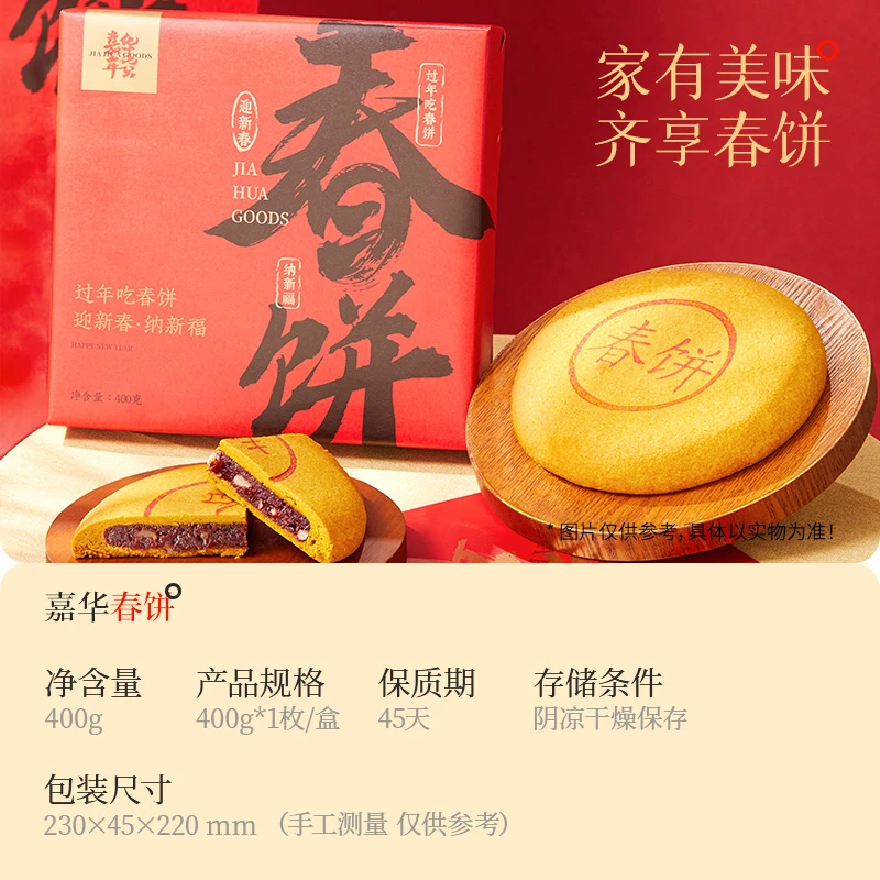 嘉华年货【春饼】400g团圆大饼荞麦皮玫瑰洗沙馅年货礼盒经典美味