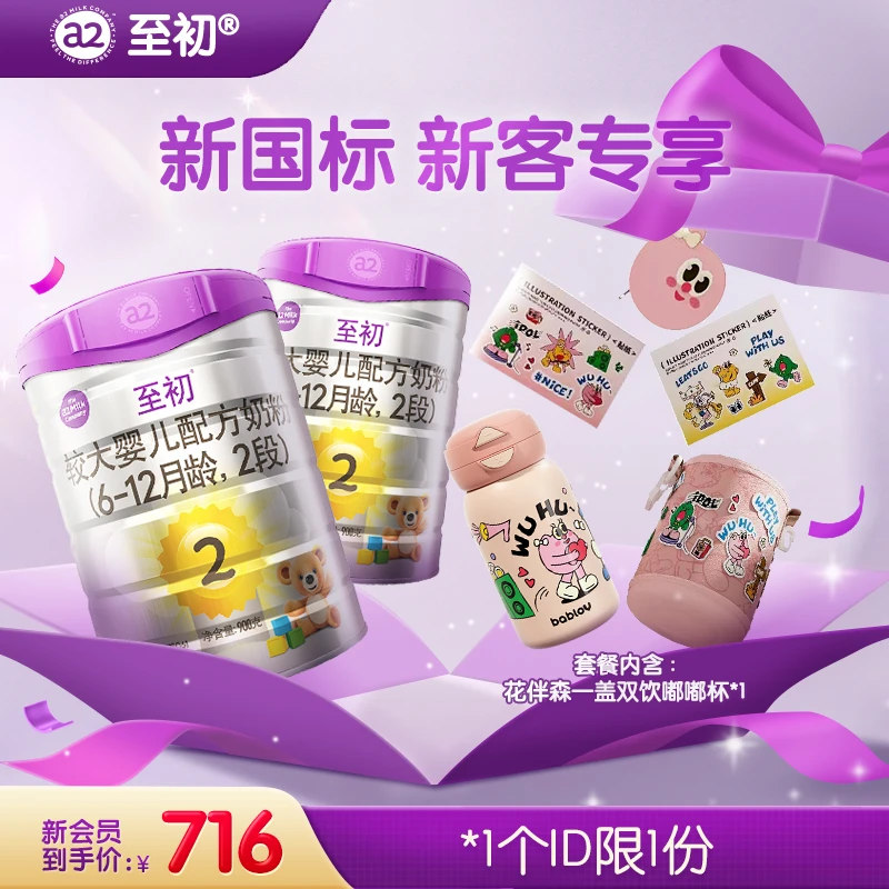 【新客专享】a2至初2段900g（6~12个月）新西兰进口婴幼儿奶粉罐装