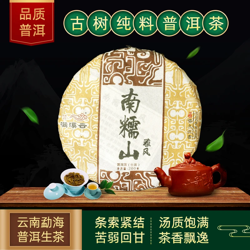 【普洱生茶】满溪云茶叶 南糯山 古树纯料 200克 花果香饱满耐泡
