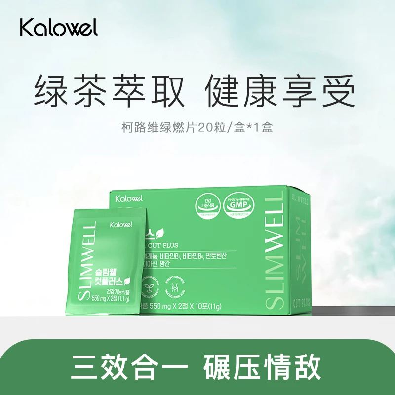 KALOWEL油丸子绿燃片儿茶素泛酸维生素餐后救急