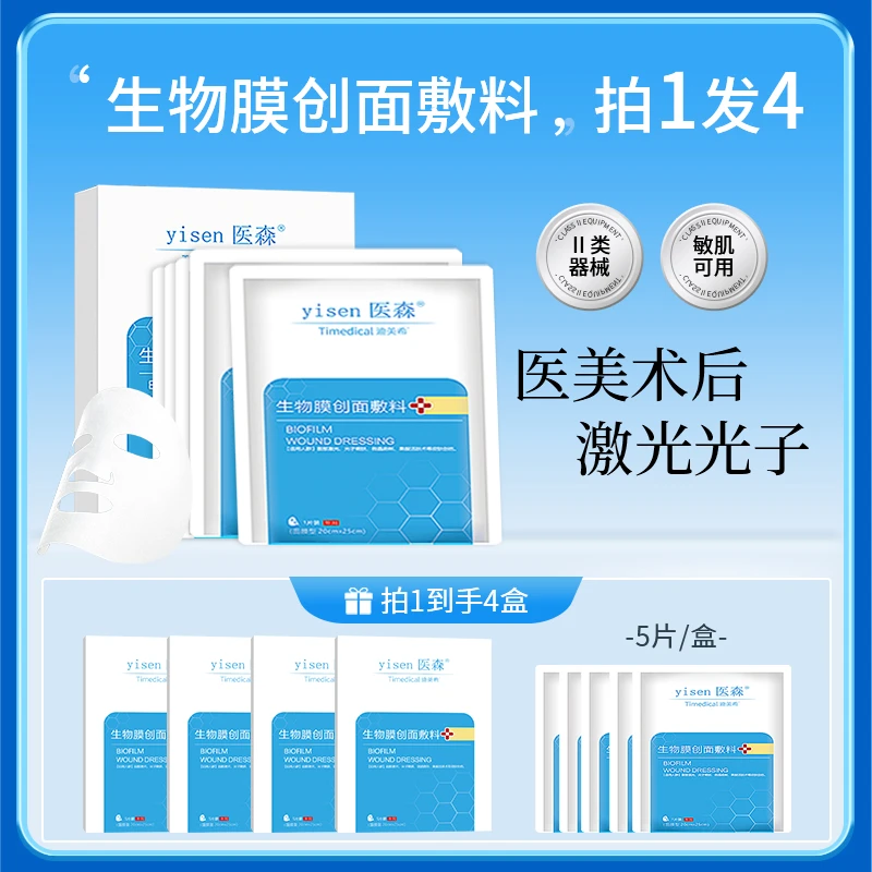 医森4盒医美术后修护光子嫩肤激光祛斑医用冷敷贴生物膜创面敷料