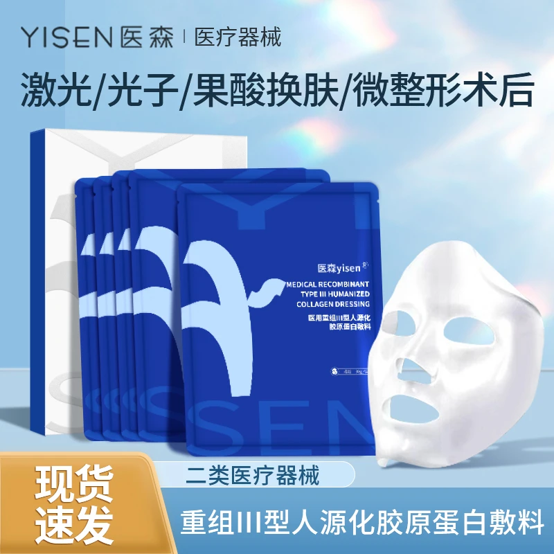 医森舒缓修护男女熬夜补水换季敏感医用重组Ⅲ型人源化胶原蛋白敷料
