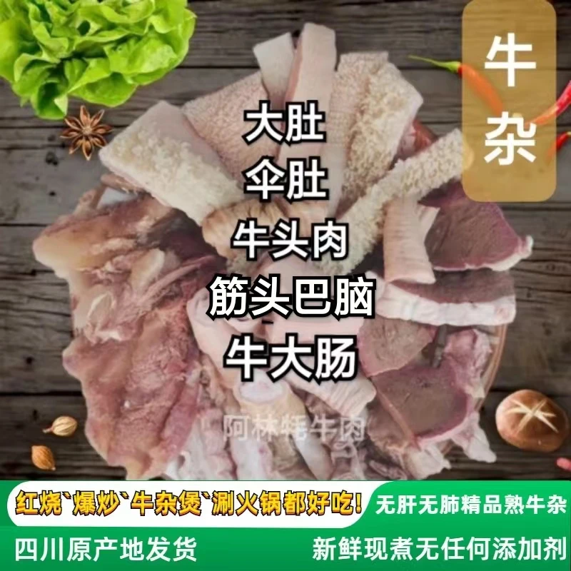 牦牛肉 白煮牛杂 若尔盖源头直供新鲜熟牛杂松潘现杀鲜味4斤6斤
