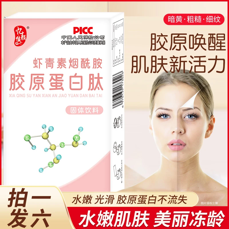 忆佳颜虾青素烟酰胺胶原蛋白肽【拍一发六】小分子口服营养5g*12袋