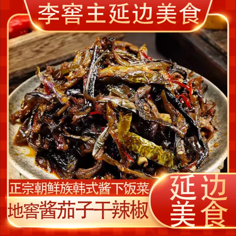李窖主茄子干辣椒地窖酱茄子干将茄子延边朝鲜族传统特产咸菜东北