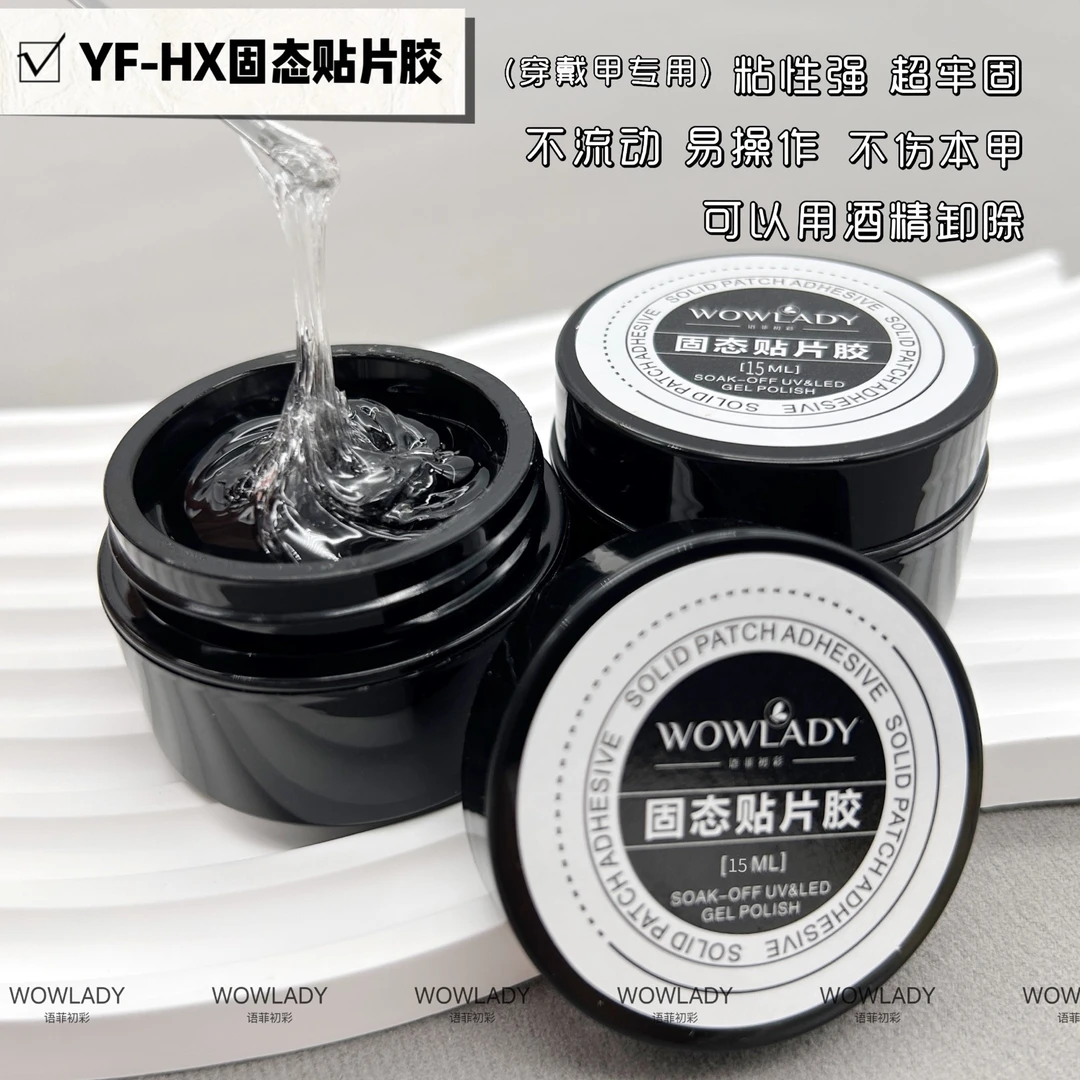 语菲老师优选 HX.固态贴片胶15ml 美甲贴甲片胶