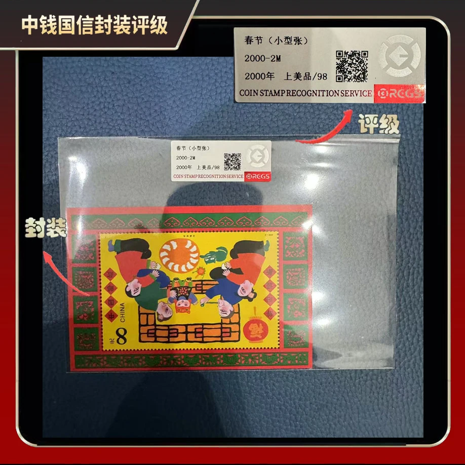 2000年春节小型张邮票【中钱国信】上美品98
