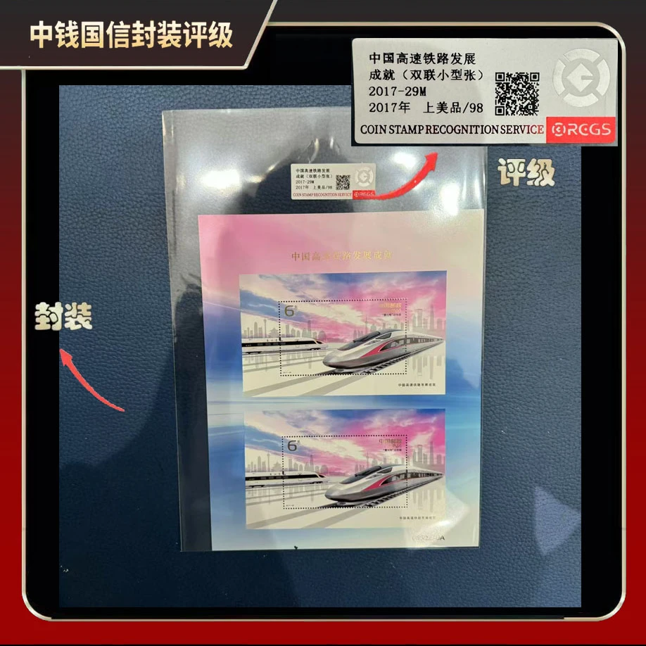 2017年高速铁路发展成就（双联小型张）邮票【中钱国信】上美品98