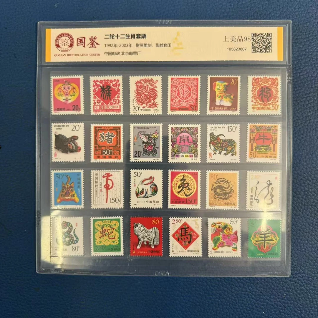 1992-2003年二轮十二生肖套票【GSCA】上美品98