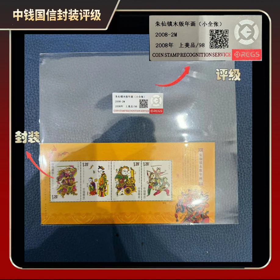 2008年朱仙镇木版年画（小全张）【中钱国信】上美品98